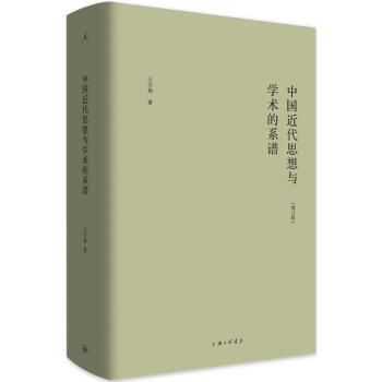 中国近代思想与学术的系谱(增订版)