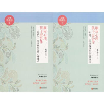 順應心理,孩子更閤作(音頻典藏版)