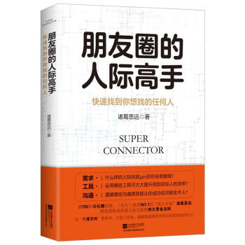朋友圈的人際高手