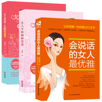 套装-做一个刚刚好的女子系列：改变你下半生活法的三本书（共3册）聪明女人会说话+不怯场+情商课 pdf epub mobi 电子书 下载