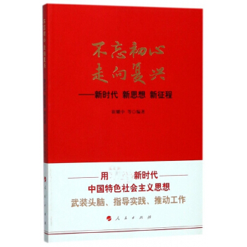 不忘初心走嚮復興--新時代新思想新徵程