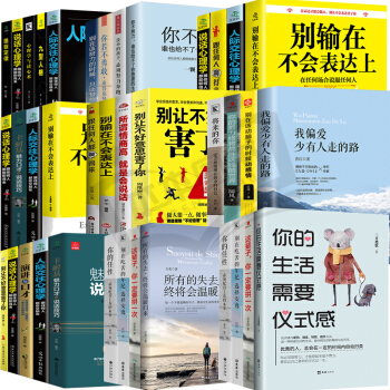 勵誌書籍 情商 溝通 說話 演講 口纔 格局 記憶 投資 創業 職場 禮儀 雞湯 成功學 抖音推薦16 pdf epub mobi 下载