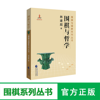 正版經科版圍棋與哲學--林建超/著--圍棋與國傢係列叢書 經濟科學齣版社圍棋文化書籍