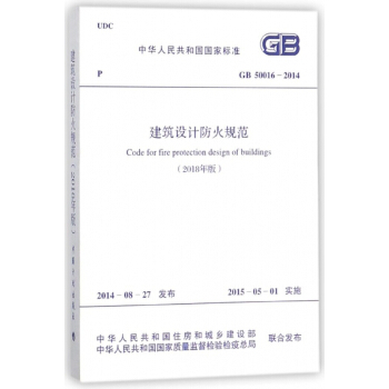 建築設計防火規範(2018年版gb50016-2014)/中華人民共和國國家標準