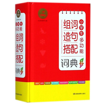 小学生多功能组词造句搭配词典(彩图版)(精)