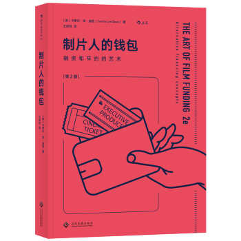 【后浪直营】《制片人的钱包》电影融资书籍 pdf epub mobi 电子书 下载