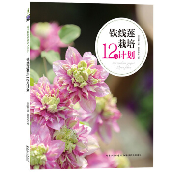 鐵綫蓮栽培12月計劃 鐵綫蓮達人米米童八年種植經驗傾情奉獻 春耕夏耘鞦收鼕藏 新手入門鐵綫蓮種植指南 pdf epub mobi 下载