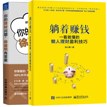 你的理財問題徐建明有答案+躺著賺錢一看就懂的懶人理財盈利技巧 2冊 理財新方式學習入門 股票基金新手 pdf epub mobi 下载