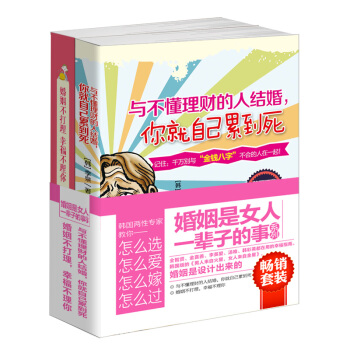 套装书籍婚姻是女人一辈子的事系列2册组合套装图书与不懂理财的人结婚注定辛苦+婚姻不打理幸福不理你教你 pdf epub mobi 下载