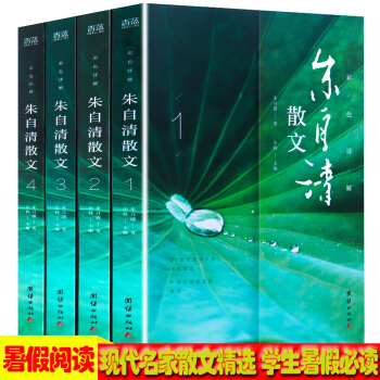 硃自清散文全集 散文精選 彩圖精裝版 全4冊 硃自清經典作品選集 匆匆背影荷塘月色 中小學生課外讀物 pdf epub mobi 下载