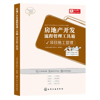 房地产开发流程管理工具箱.项目施工管理 项目开发的施工管理环节 项目采购管理 项目施工提供管理参考 pdf epub mobi 电子书 下载