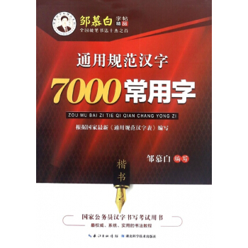 通用規範漢字7000常用字(楷書)/鄒慕白字帖精品係列 pdf epub mobi 電子書 下載