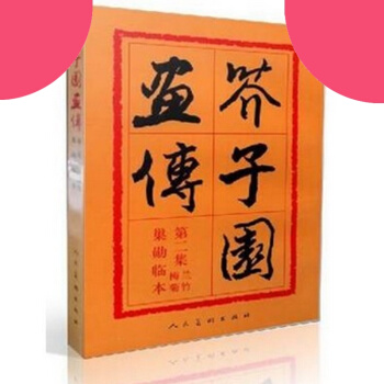 芥子园画传 兰竹梅菊 第二集 人民美术出版社 pdf epub mobi 下载