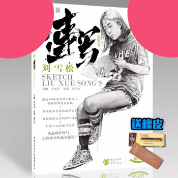 2017敲门砖会画了刘雪松速写大道领绘全集基础入门局部整体衣纹单人组合场景人物速写全教程1000例临 pdf epub mobi 下载