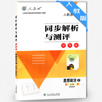 高中政治必修2二政治生活 同步解析与测评 人教金学典 学考练 pdf epub mobi 电子书 下载