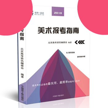 正版2018美术报考指南艺考生文化课百日冲刺学案全国专业院校高校联艺考江苏安徽浙江山东河北河南北京广 pdf epub mobi 下载