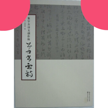 集字古诗文创作辑 草书宋诗 pdf epub mobi 下载