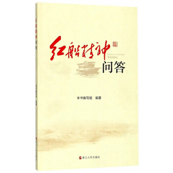 紅船精神問答