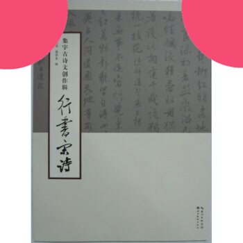 集字古诗文创作辑 行书宋诗 pdf epub mobi 下载