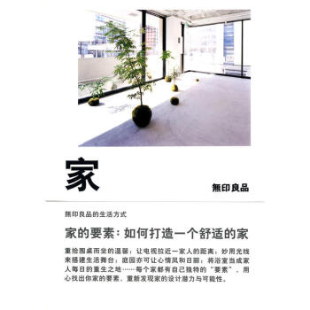 傢的要素：如何打造一個舒適的傢 （日）無印良品 著 理想國 pdf epub mobi 電子書 下載
