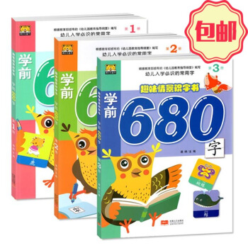 博尔乐 全3册 趣味情景识字书:学前680字(第123册) 幼儿识字书快乐早教认知书快乐识字 幼儿 pdf epub mobi 下载