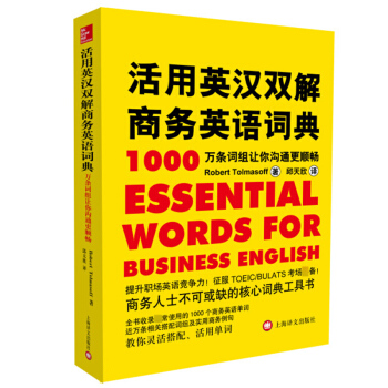 活用英汉双解商务英语词典 1万条词组让你沟通更顺畅 商务人士常备核心工具书 商务英语字典 商务英语学 pdf epub mobi 下载