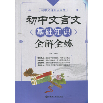 初中文言文基础知识全解全练 项晓红 华东理工大学出版社 pdf epub mobi 下载