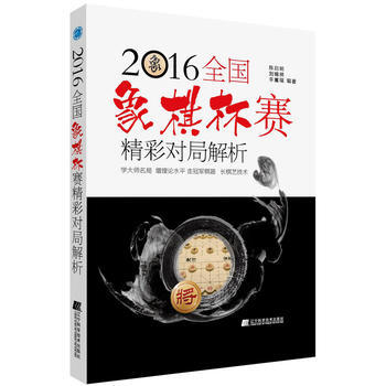2016全國象棋杯賽精彩對局解析 pdf epub mobi 下载