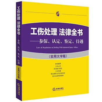 工伤处理 法律全书:参保、认定、鉴定、待遇湖北新华书店 pdf epub mobi 下载