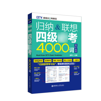 归纳 联想四级*考4000词 金利 华东理工大学出版社 pdf epub mobi 下载