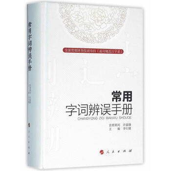 常用字词辨误手册 pdf epub mobi 下载