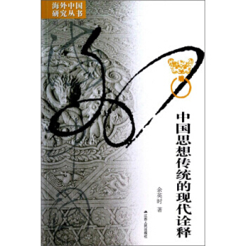 中國思想傳統的現代詮釋 餘英時，劉東 北京知畫圖書專營店 pdf epub mobi 下载