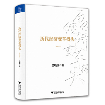曆代經濟變革得失(典藏版)