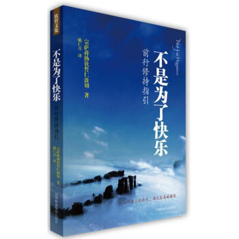 不是為瞭快樂 前行修持指引