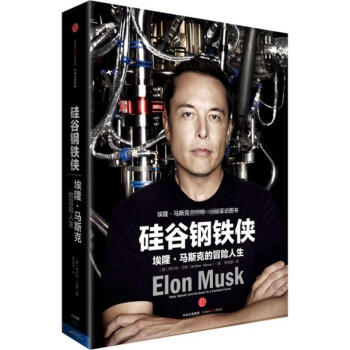硅谷钢铁侠：埃隆·马斯克的冒险人生 pdf epub mobi 下载