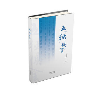 五“独”俱全 9787201133348
