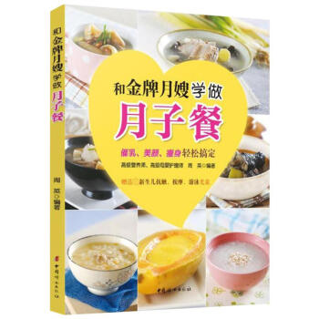 和金牌月嫂學做月子餐 pdf epub mobi 下载