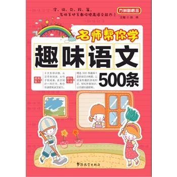 名师帮你学 趣味语文500条 方洲新概念湖北新华书店畅销书籍正版 pdf epub mobi 下载