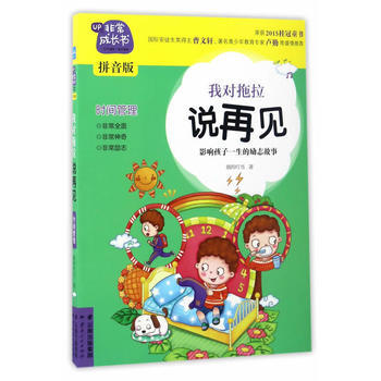 非常成长书(拼音版)-我对拖拉说再见 pdf epub mobi 电子书 下载