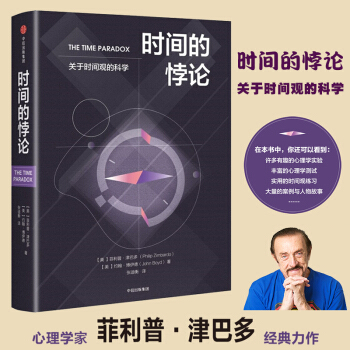 时间的悖论 关于时间观的科学 心理学与生活作者菲利普津巴多阐述时间观与人生的关系一本兼具可读性与实践 pdf epub mobi 下载