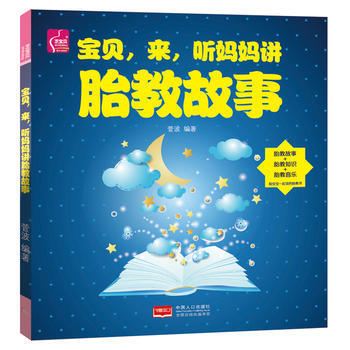 寶貝,來,聽媽媽講胎教故事湖北新華書店 pdf epub mobi 下载