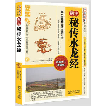风水书籍：秘传水龙经 中国传统风水智慧 (清)蒋大鸿 pdf epub mobi 电子书 下载