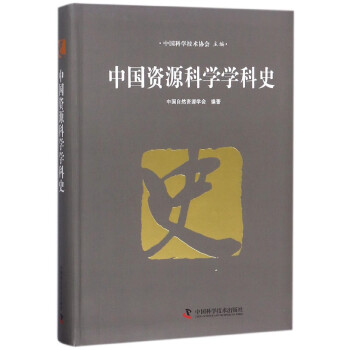 中國資源科學學科史