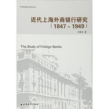 近代上海外商银行研究(1847-1949) pdf epub mobi 下载