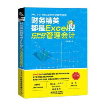 財務精英都是Excel控:CFO手把手教你學管理會計 pdf epub mobi 電子書 下載