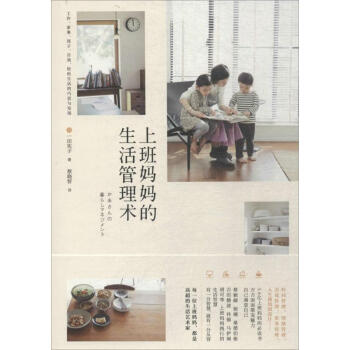 上班媽媽的生活管理術 pdf epub mobi 下载