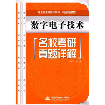 正版新书 数字电子技术名校考研真题详解/理工科考研辅导系列(电子信息类) pdf epub mobi 下载
