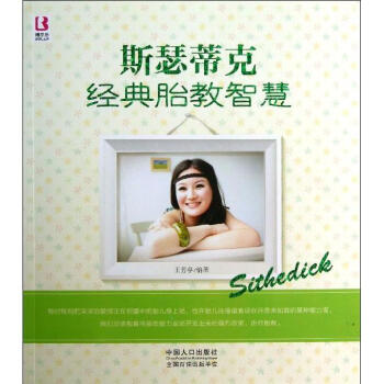 斯瑟蒂剋經典胎教智慧 暢銷書籍 保養保健 正版 pdf epub mobi 下载