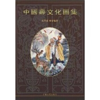 滿58包郵 中國壽文化圖集 9787547203781 叢學珠,樹春 吉林文史齣版社 pdf epub mobi 下载