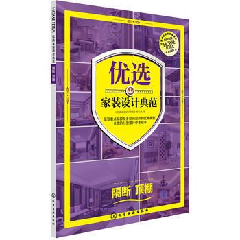 全新正版 优选家装设计典范.隔断 顶棚;室内装饰与设计;建筑科技书籍 《优选家装设计典范》 pdf epub mobi 下载